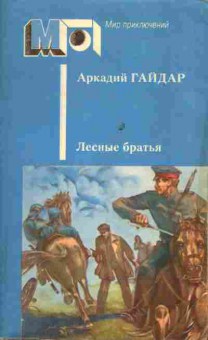 Книга Аркадий Гайдар Лесные братья, 11-441, Баград.рф